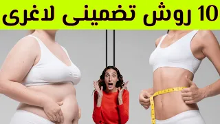 چگونه لاغر شویم: راه و روش های جلوگیری از چاقی و کاهش وزن تضمینی