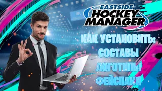 ГАЙД ПО EASTSIDE HOCKEY MANAGER - КАК УСТАНОВИТЬ СОСТАВЫ, ЛОГОТИПЫ, ФЕЙСПАКИ?