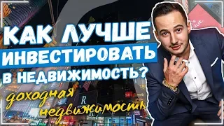 Как инвестировать в недвижимость? доходная недвижимость