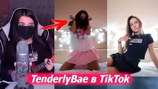 TenderlyBae в Tik Tok – ЭТО ТИК ТОК, ДЕТКА!