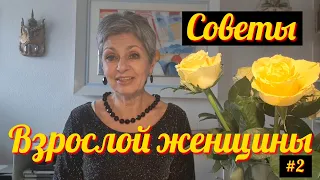 Советы взрослой женщины #2     #советы