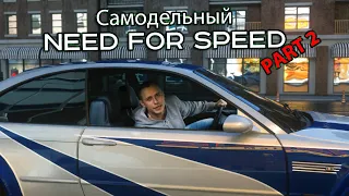 Самодельный Need for Speed | часть 2 | CGI Car animation