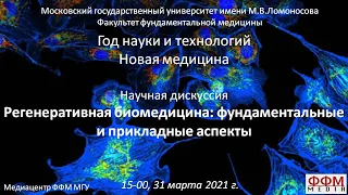 Научная дискуссия "Регенеративная биомедицина: фундаментальные и прикладные аспекты"