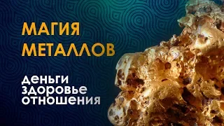 МАГИЯ МЕТАЛЛОВ. Быстрые и мощные техники для всех сфер вашей жизни!