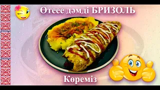 БРИЗОЛЬ! КЕРЕМЕТ ДӘМДІ! КӨРІҢІЗДЕР! МҰНДАЙ РЕЦЕПТ ЕШКІМДЕ ЖОҚ! ЖАСАП КӨРІҢІЗ! #бризоль #оченьбыстро