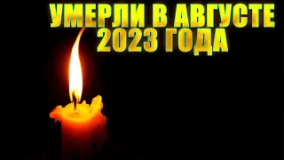 ВСЕ КТО УМЕР НА ПРОШЛОЙ НЕДЕЛЕ // Знаменитые люди, которые умерли с 14 по 20 августа 2023 года