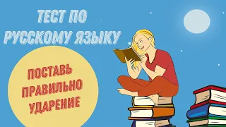 УДАРЕНИЕ В РУССКОМ ЯЗЫКЕ//Тест по русскому языку.