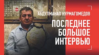 Абдулманап Нурмагомедов - про свой путь и Хабиба / Последнее большое интервью