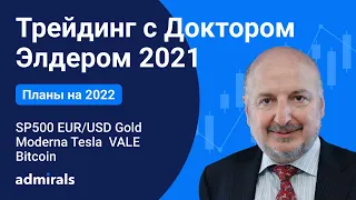 Александр Элдер / План на 2022 / SP500 EURUSD Gold Нефть Tesla Moderna Bitcoin VALE