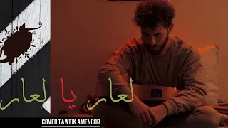 L3ar Ya L3ar - Tawfik Amencor  - لعار يا لعار كوڤر - توفيق أمنكور (audio)