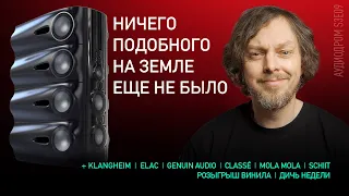 НОВОСТИ HI-FI | МУЗЫКАЛЬНЫЕ ВИДЕО | ПЛЕЙЛИСТ НЕДЕЛИ | РОЗЫГРЫШ ВИНИЛА | АУДИОДРОМ S3E09