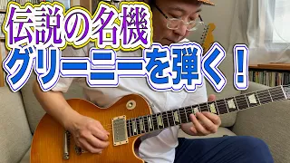 伝説の名機グリーニーを弾く！ Gibson  Collector's Choice Melvyn Franks 1959 Les Paul ゲイリー・ムーア / カーク・ハメット/ ピーター・グリーン