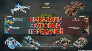 Бой против сопровских перекачей из клана Братство в режиме 2х2 | Art of War 3