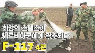 F-117 4편