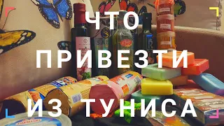 Что привезти из ТУНИСА / Мои ПОКУПКИ.