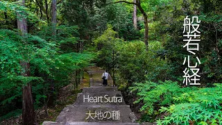 般若心経-Heart Sutra- (結Mix）/うた 大地の種 Buddhism mantras that can cheer you up.