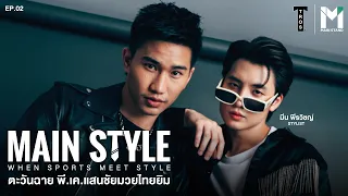 Main Style  EP2  : ภารกิจเปลี่ยนลุค ตะวันฉาย พีเค แสนชัยมวยไทยยิม