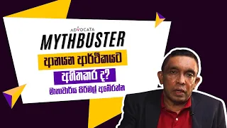 ආනයන ආර්ථිකයට අහිතකර ද? | Mythbuster | Prof Sirimal Abeyratne