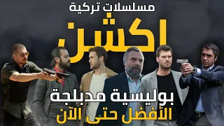 افضل مسلسلات تركية اكشن بوليسية مدبلجة 🔥 جريمة وتحقيق وغموض 🎬 الأفضل على الإطلاق حتى الأن