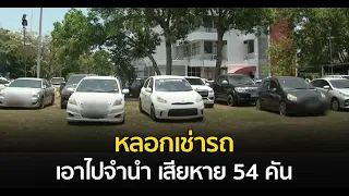 หลอกเช่ารถเอาไปจำนำ เสียหาย 54 คัน