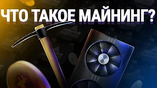 Что такое майнинг? Как работает майнинг простыми словами?