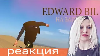 РЕАКЦИЯ НА (EDWARD BIL - НА ЗАПАД)