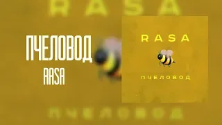 RASA   Пчеловод8D AUDIO