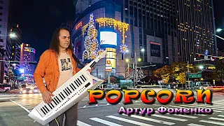 Popcorn  ||*||*||  Воздушная кукуруза