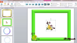 Урок 1 Создаём рамки в PowerPoint