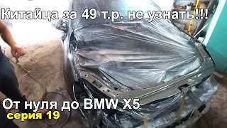 После ремонта Китайца НЕ Узнать.ОТ нуля до BMW X5.Серия 19