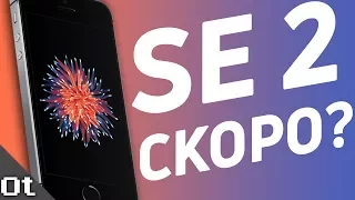 iPhone SE 2 В 2018? Когда выйдет новый iPhone SE?