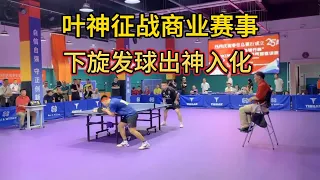 國家隊老將與唐山一哥的激戰，"葉神”一手下旋發球出神入化！ Ye Minghui vs Zhao Chongrui