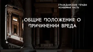 Общие положения о причинении вреда