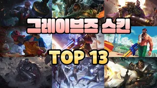 [LOL] 그레이브즈 스킨 순위 TOP 13