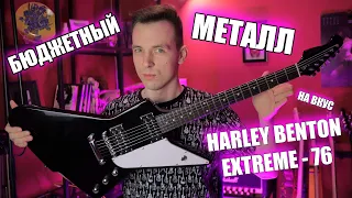 САМАЯ ДЕШЕВАЯ МЕТАЛ-ГИТАРА! HARLEY BENTON EXTREME 76