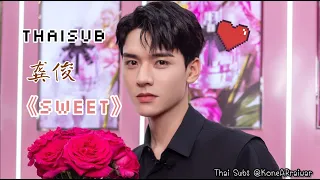 [ซับไทยเพลง Sweet] - ศิลปิน 龚俊 GongJun