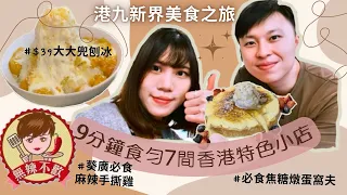 【不孤獨的美食家 #1】9分鐘帶你食勻港九新界😋｜葵廣掃街必食$28麻辣手撕雞😍｜平價足料雪山刨冰｜牧羊少年咖啡館