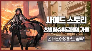 【Arknights】 Zwillingstürme im Herbst ZT-EX-8 CM Low Rarity Clear Guide with Mlynar and Kirin R Yato