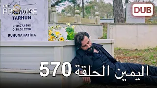 اليمين الحلقة 570 | مدبلج عربي