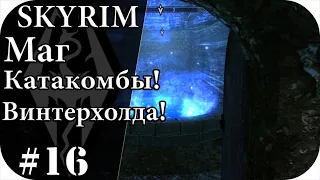Катакомбы винтерхолда и Авгур Данлейский. The Elder Scrolls V: Skyrim Прохождение за мага! #16