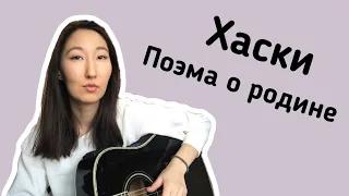 Ямари - Поэма о родине (Хаски)