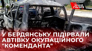 У центрі тимчасово окупованого Бердянська підірвали авто гауляйтера міста