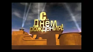 Идея для поздравления с Днем Рождения!