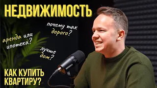 🤓 Всё, что вы СТЕСНЯЛИСЬ СПРОСИТЬ про НЕДВИЖИМОСТЬ 🏢 Как КУПИТЬ КВАРТИРУ и что не так с ИПОТЕКОЙ❓