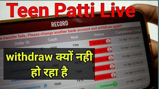 teen patti live withdraw failed today / how to withdraw from teen patti live