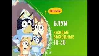 Bluie (Блуи) - Disney Channel Russia - Promo (January 2019)