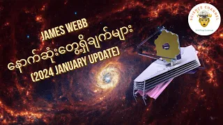 James Webb တယ်လီစကုပ်ရဲ့ နောက်ဆုံး တွေ့ရှိချက်များ