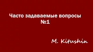 Часто задаваемые вопросы №1