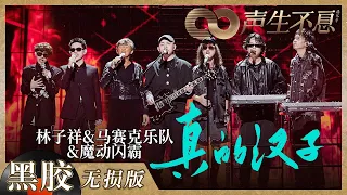 【黑胶纯享】《真的汉子》武侠风改编超亮眼！林子祥＆马赛克乐＆ 魔动闪霸舞台呈现效果令人震撼！《声生不息》 Infinity and Beyond EP8丨MangoTV