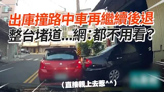 出庫撞路中車再繼續後退　整台堵道...網：都不用看？｜三寶｜道路安全